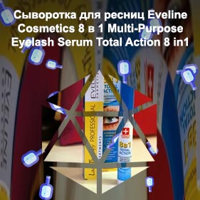 Сыворотка eveline 8 в 1