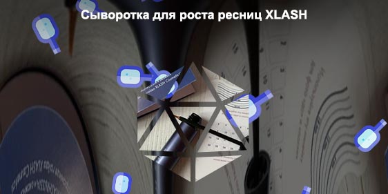 Сыворотка xlash состав