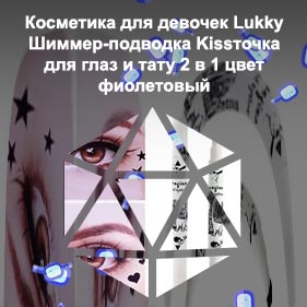 Тату подводка для глаз