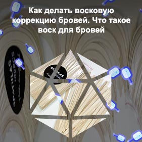 Теплый воск для бровей
