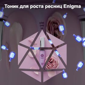 Тоник для роста ресниц enigma