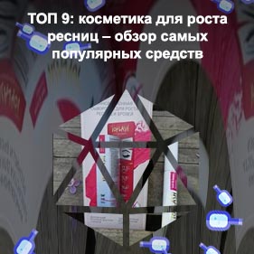 Топлаш сыворотка для ресниц отзывы реальные