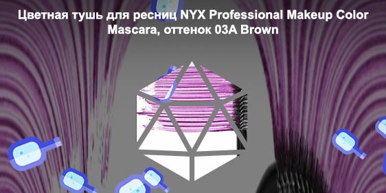 Цветная тушь для ресниц купить