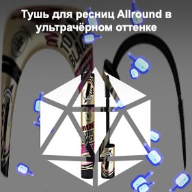 Тушь чернее черного отзывы