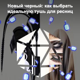 Тушь для ресниц какая лучше