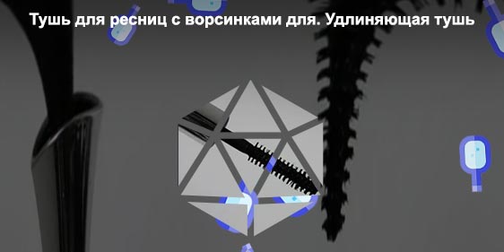 Тушь для ресниц с ворсинками