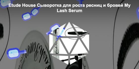 Тушь для роста ресниц lash