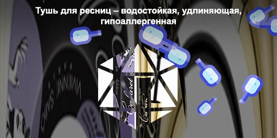 Тушь лучшая