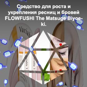 Укрепление и рост ресниц и бровей