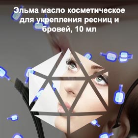 Укрепление ресниц и бровей