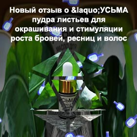 Усьма для роста волос