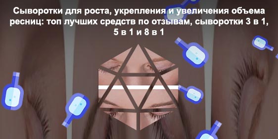 Увеличить рост ресниц