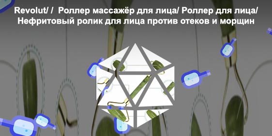 Валик для лица купить