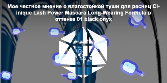 Влагостойкая тушь