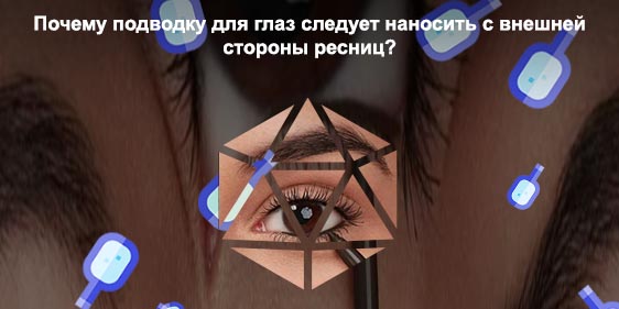 Внутренняя подводка глаз