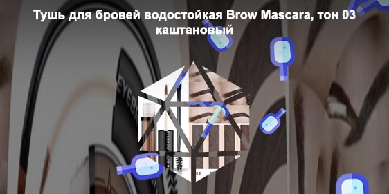 Водостойкие туши для бровей