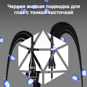 Жидкая подводка с тонкой кисточкой