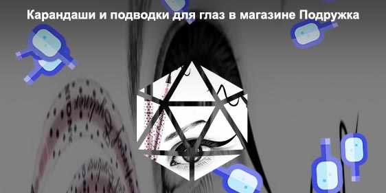 Жидкий карандаш подводка