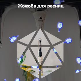 Жожоба для ресниц