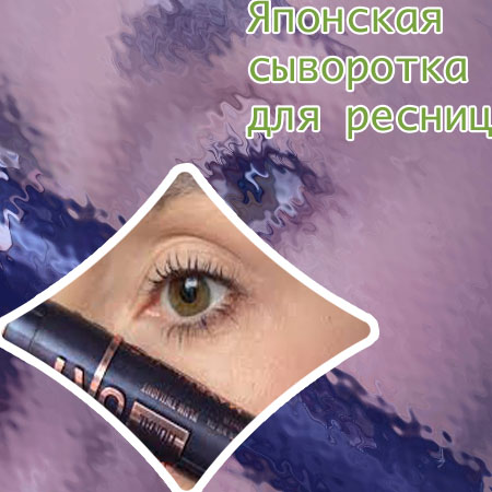 Где купить средство для ресниц