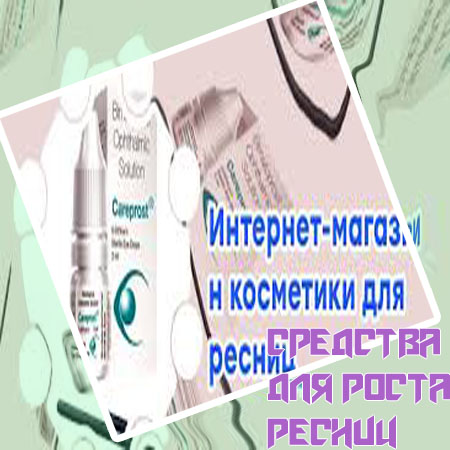 Где можно купить средство для ресниц