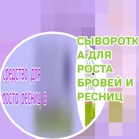 Где заказать средство для роста ресниц
