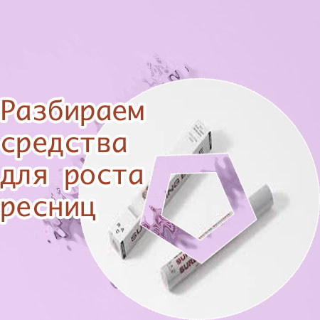 Купить средство для отращивания ресниц